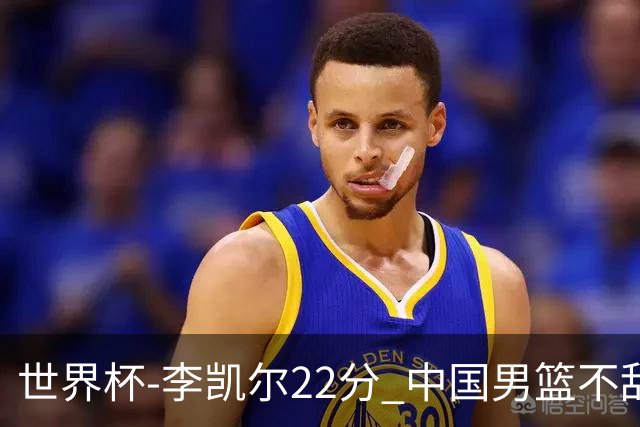 世界杯-李凯尔22分 中国男篮不敌南苏丹两连败