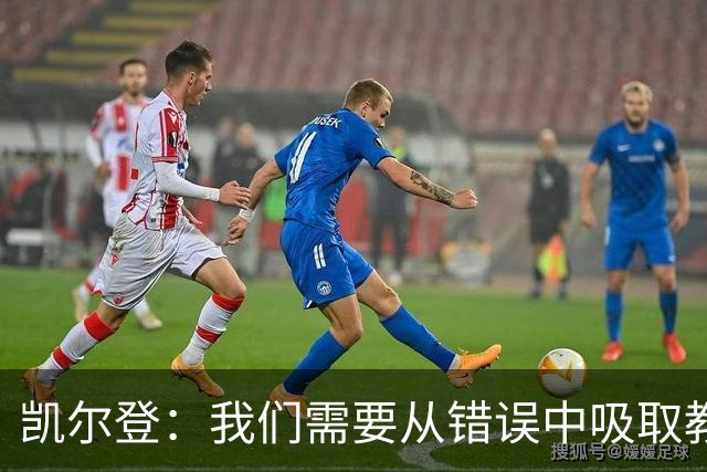凯尔登：我们需要从错误中吸取教训 但绝不能寄希望于一步登天