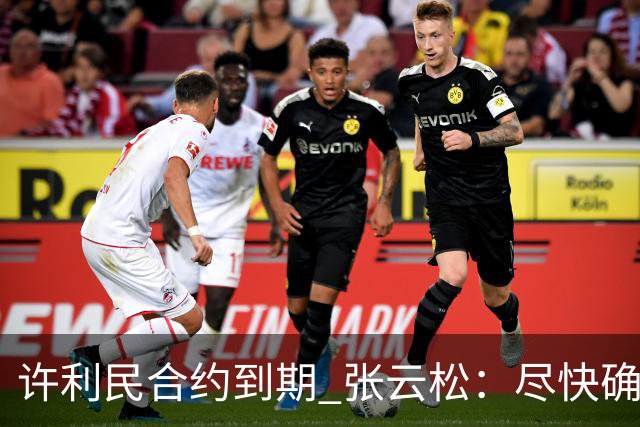 许利民合约到期 张云松：尽快确定首钢主帅人选